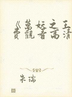 《万妖之王》免费观看高清动漫