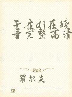 午夜dj在线观看完整高清在线观看