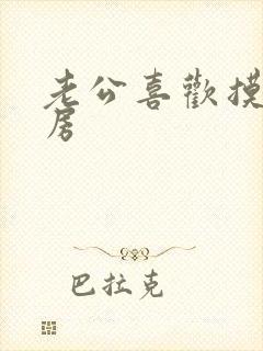 老公喜欢摸我乳房封面