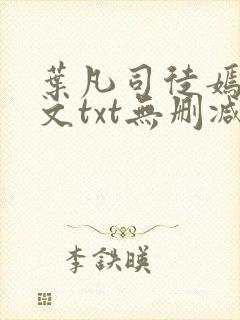 叶凡司徒嫣然全文txt无删减