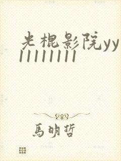 光棍影院yy111111111