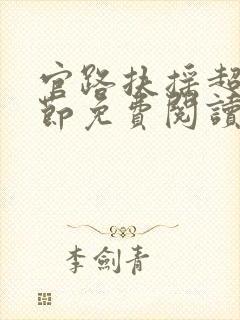 官路扶摇超前章节免费阅读