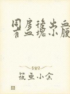 同房后出血鲜红有血块小腹痛