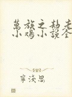 万族之劫老鹰吃小鸡小说全文阅封面