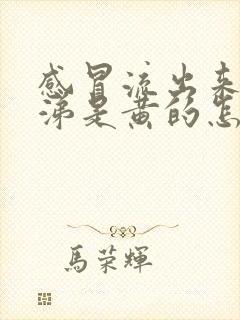 感冒流出来的鼻涕是黄的怎么回事