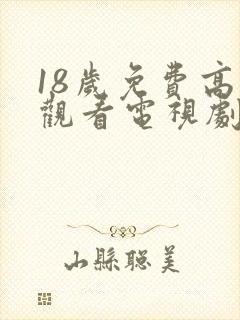 18岁免费高清观看电视剧推荐