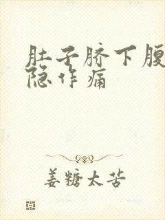 肚子脐下腹部隐隐作痛
