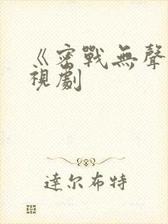 《密战无声》电视剧