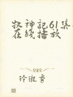 牧神记61集全在线播放