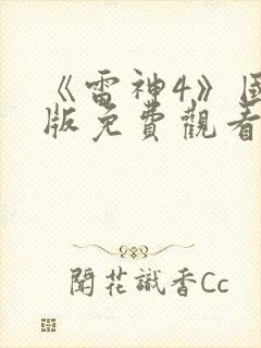 《雷神4》国语版免费观看封面