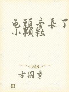 龟头旁长了一圈小颗粒封面