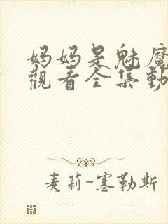 妈妈是魅魔免费观看全集动漫版