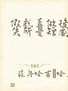 假戏真做后他永失所爱短剧免费观看全集