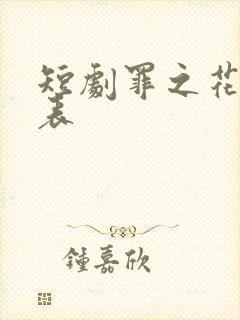 短剧罪之花演员表