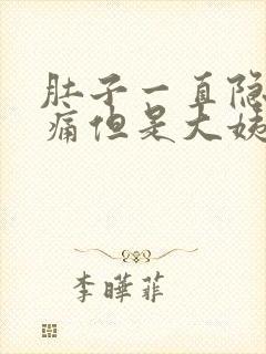 肚子一直隐隐作痛但是大姨妈一直不来