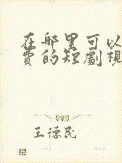 在哪里可以看免费的短剧视频