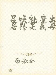 召唤魅魔出来的居然是义母动漫