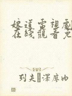 娘道电视剧高清在线观看免费