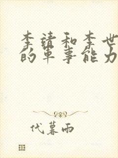 李靖和李世民谁的军事能力更强