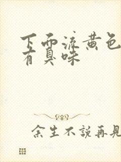 下面流黄色液体有臭味