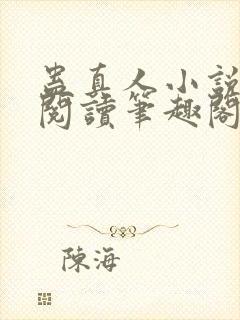 蛊真人小说全文阅读笔趣阁