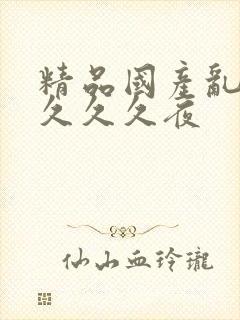 精品国产乱码久久久久夜