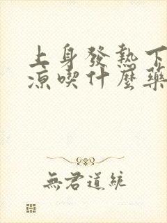 上身发热下身发凉吃什么药