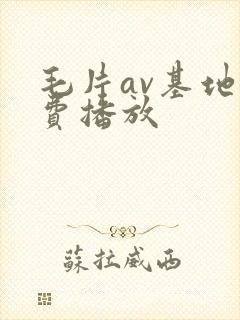 毛片av基地免费播放