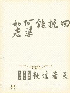 如何能挽回出轨老婆