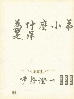 为什么小弟弟老是痒