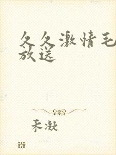 久久激情毛片大放送