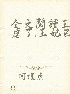 全文阅读王爷别虐了,王妃已改嫁