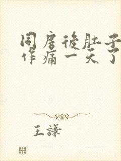 同房后肚子隐隐作痛一天了封面