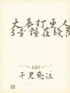 大奉打更人103章钟在线阅读封面