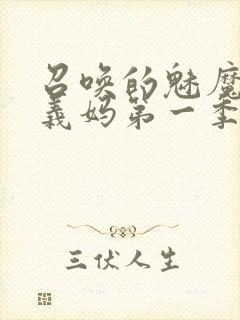 召唤的魅魔竟是义妈第一季免费观看