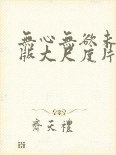 无心无欲未删减版大尺度片段