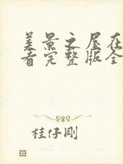 美景之屋在线观看完整版全集高清免费