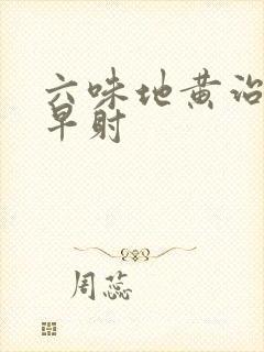 六味地黄治男性早射