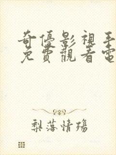 奇优影视手机版免费观看电视剧漂亮