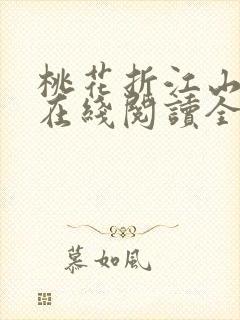 桃花折江山小说在线阅读全文