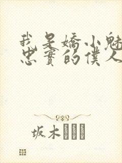 我是娇小魅魔的忠实的仆人免费观看全集