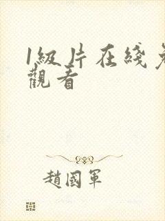 1级片在线免费观看
