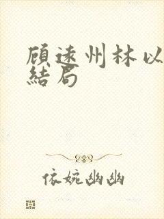 顾远州林以棠大结局