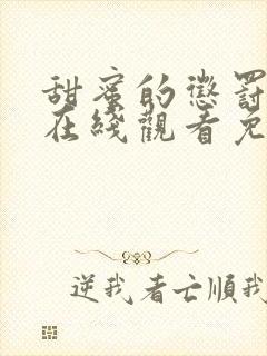 甜蜜的惩罚第二在线观看免费全集电视剧高清