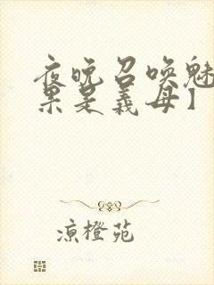 夜晚召唤魅魔结果是义母】