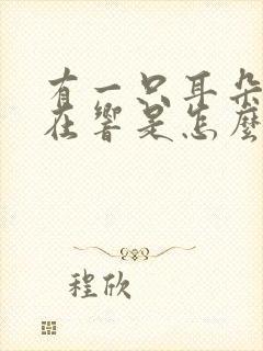 有一只耳朵总是在响是怎么回事