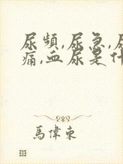 尿频,尿急,尿痛,血尿是什么原因