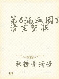 第6滴血国语高清完整版