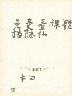 免费看裸体无遮挡隐私