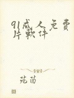 91成人免费看片软件